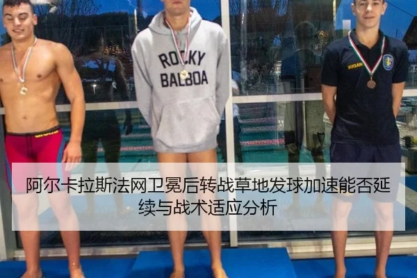 a-er-ka-la-si-fa-wang-wei-mian-hou-zhuan-zhan-cao-di-fa-qiu-jia-su-neng-fou-yan-xu-yu-zhan-shu-shi-ying-fen-xi-2-544.jpg