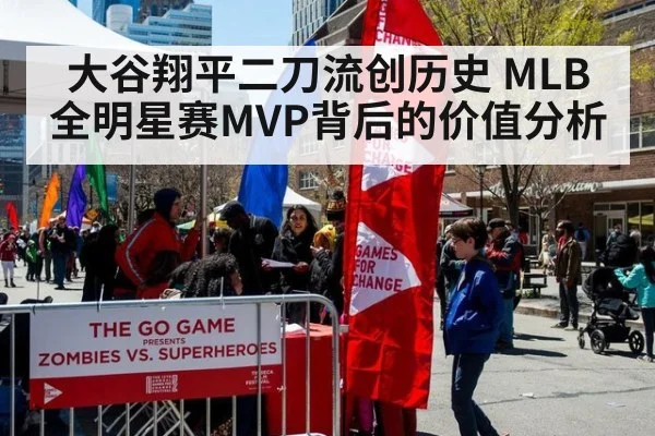 大谷翔平二刀流创历史 MLB全明星赛MVP背后的价值分析