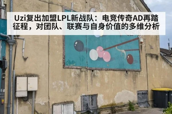 Uzi复出加盟LPL新战队：电竞传奇AD再踏征程，对团队、联赛与自身价值的多维分析