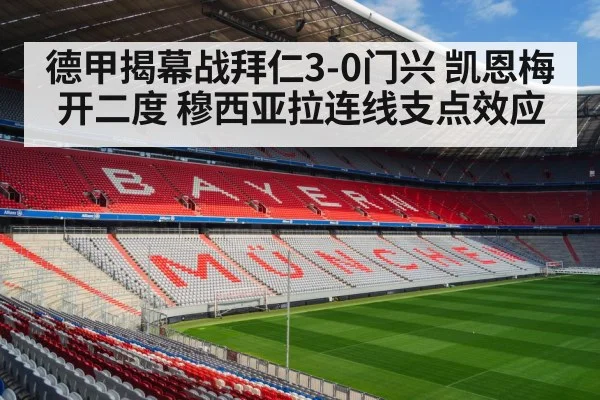 德甲揭幕战拜仁3-0门兴 凯恩梅开二度 穆西亚拉连线支点效应